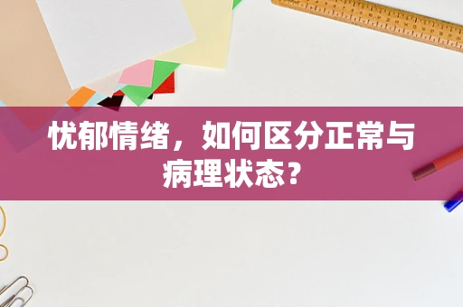 忧郁情绪，如何区分正常与病理状态？