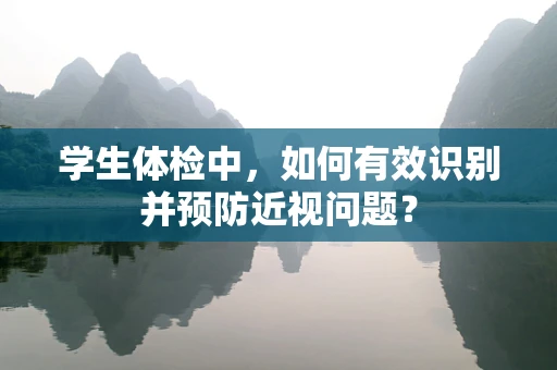学生体检中，如何有效识别并预防近视问题？