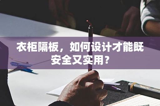 衣柜隔板，如何设计才能既安全又实用？