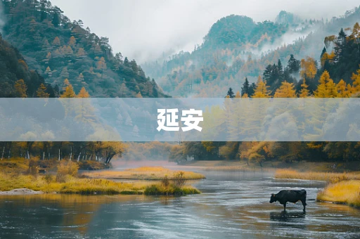 延安