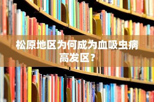 松原地区为何成为血吸虫病高发区？