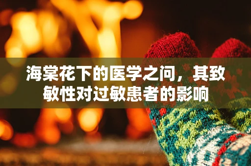 海棠花下的医学之问，其致敏性对过敏患者的影响