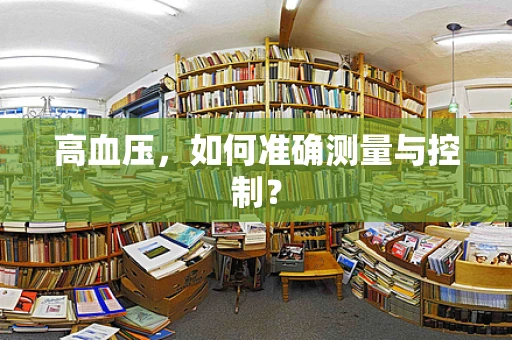 高血压，如何准确测量与控制？