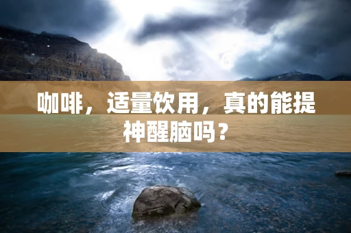 咖啡，适量饮用，真的能提神醒脑吗？