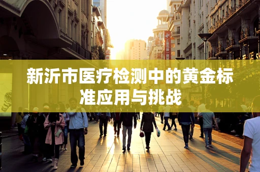 新沂市医疗检测中的黄金标准应用与挑战