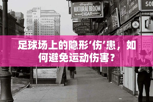 足球场上的隐形‘伤’患，如何避免运动伤害？