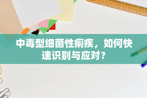 中毒型细菌性痢疾，如何快速识别与应对？