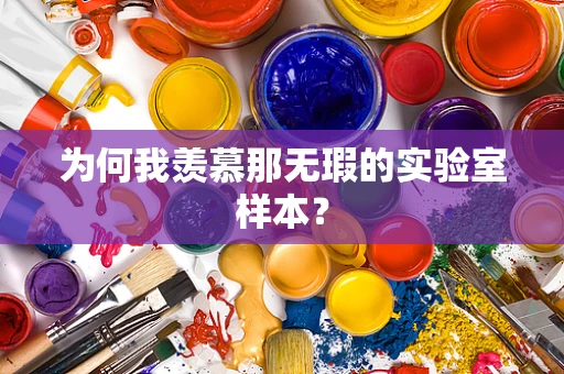 为何我羡慕那无瑕的实验室样本？