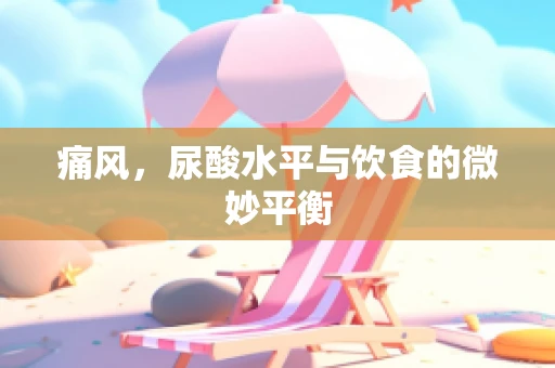 痛风，尿酸水平与饮食的微妙平衡