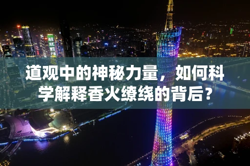道观中的神秘力量，如何科学解释香火缭绕的背后？