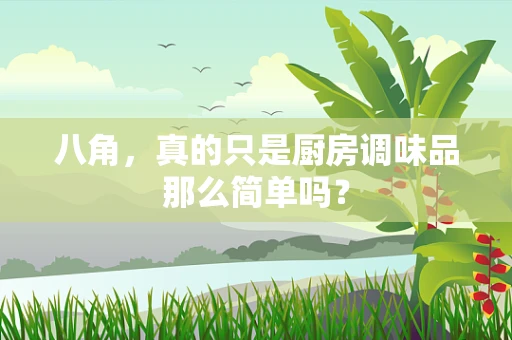 八角，真的只是厨房调味品那么简单吗？