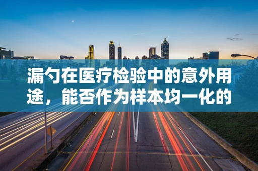 漏勺在医疗检验中的意外用途，能否作为样本均一化的创新工具？