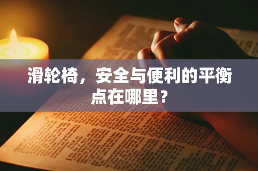 滑轮椅，安全与便利的平衡点在哪里？