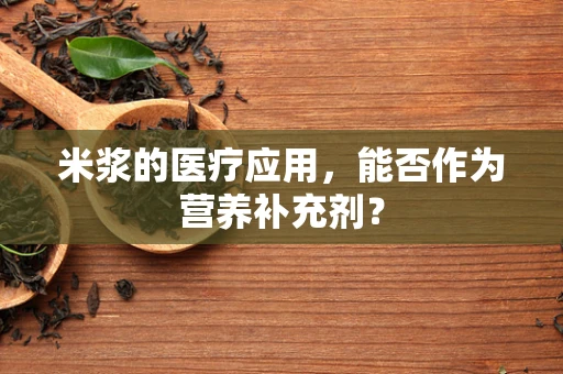 米浆的医疗应用，能否作为营养补充剂？