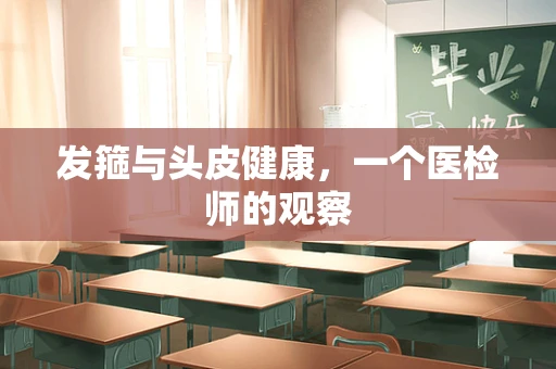 发箍与头皮健康，一个医检师的观察