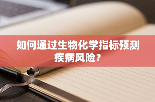 如何通过生物化学指标预测疾病风险？