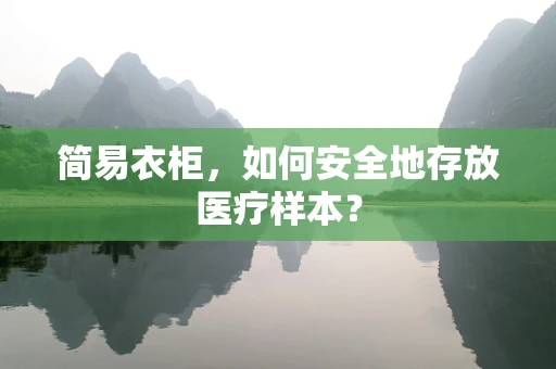 简易衣柜，如何安全地存放医疗样本？