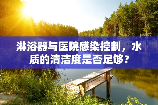 淋浴器与医院感染控制，水质的清洁度是否足够？