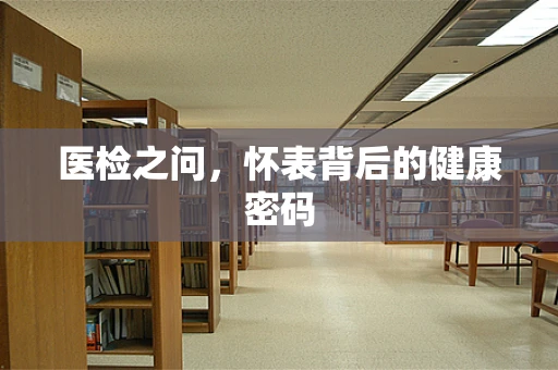医检之问，怀表背后的健康密码