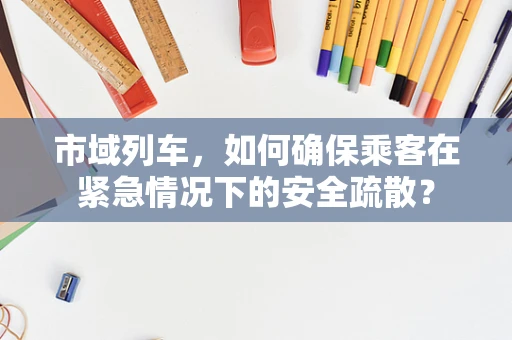 市域列车，如何确保乘客在紧急情况下的安全疏散？
