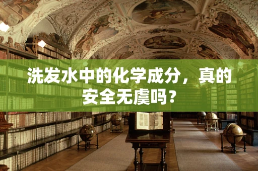 洗发水中的化学成分，真的安全无虞吗？