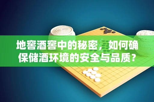 地窖酒窖中的秘密，如何确保储酒环境的安全与品质？