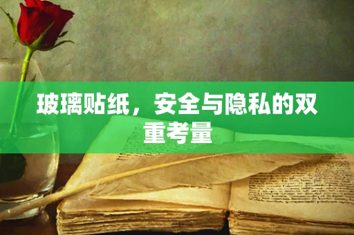 玻璃贴纸，安全与隐私的双重考量