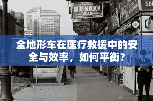 全地形车在医疗救援中的安全与效率，如何平衡？