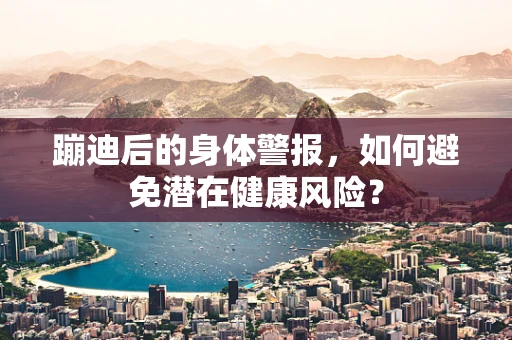 蹦迪后的身体警报，如何避免潜在健康风险？