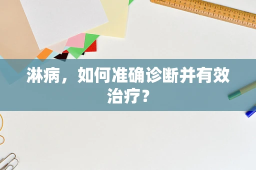 淋病，如何准确诊断并有效治疗？
