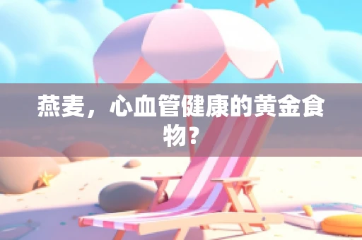 燕麦，心血管健康的黄金食物？
