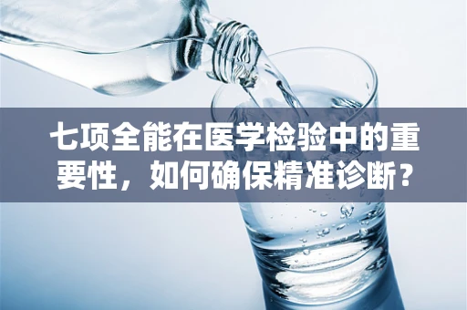 七项全能在医学检验中的重要性，如何确保精准诊断？