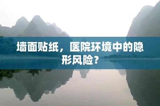 墙面贴纸，医院环境中的隐形风险？