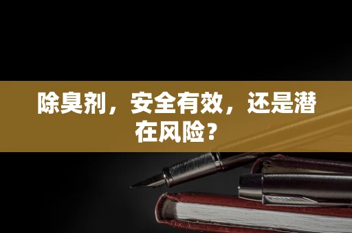除臭剂，安全有效，还是潜在风险？