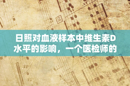 日照对血液样本中维生素D水平的影响，一个医检师的视角