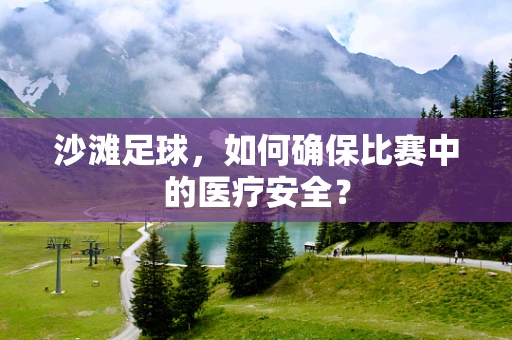 沙滩足球，如何确保比赛中的医疗安全？