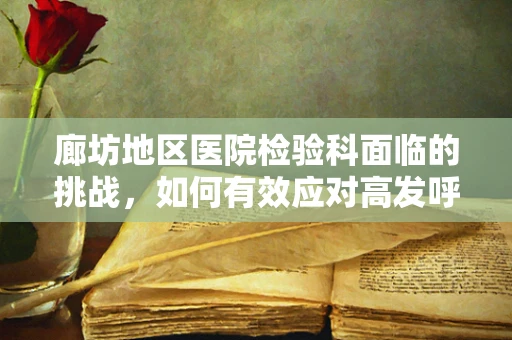 廊坊地区医院检验科面临的挑战，如何有效应对高发呼吸道疾病？