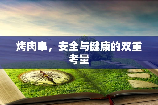 烤肉串，安全与健康的双重考量