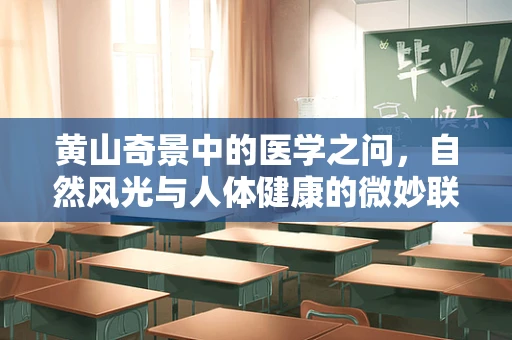 黄山奇景中的医学之问，自然风光与人体健康的微妙联系