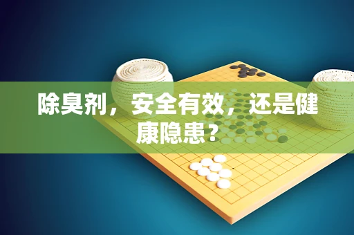 除臭剂，安全有效，还是健康隐患？