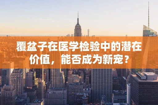 覆盆子在医学检验中的潜在价值，能否成为新宠？