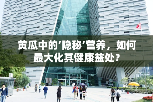黄瓜中的‘隐秘’营养，如何最大化其健康益处？