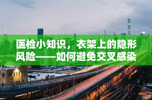 医检小知识，衣架上的隐形风险——如何避免交叉感染？