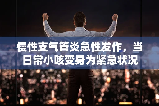 慢性支气管炎急性发作，当日常小咳变身为紧急状况