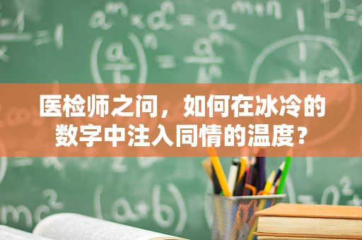 医检师之问，如何在冰冷的数字中注入同情的温度？