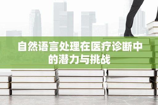 自然语言处理在医疗诊断中的潜力与挑战