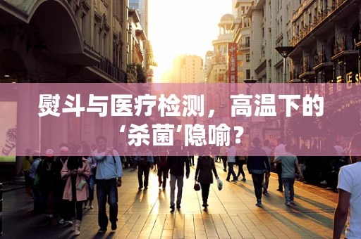 熨斗与医疗检测，高温下的‘杀菌’隐喻？