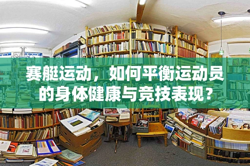 赛艇运动，如何平衡运动员的身体健康与竞技表现？