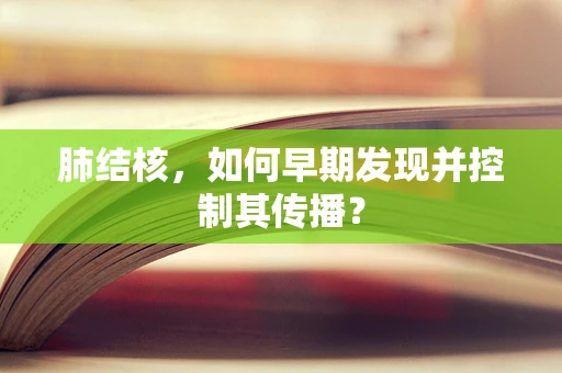 肺结核，如何早期发现并控制其传播？