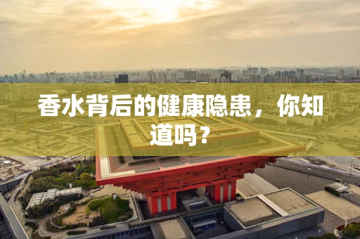 香水背后的健康隐患，你知道吗？